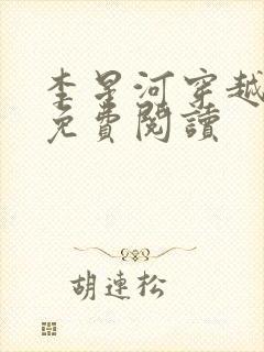 李星河穿越小说免费阅读