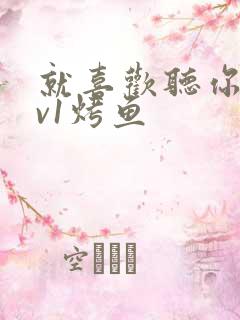 就喜欢听你叫1v1烤鱼