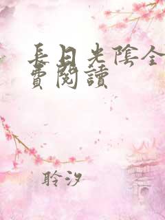 长日光阴全文免费阅读