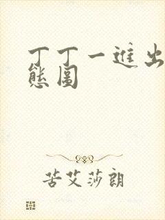 丁丁一进出6动态图