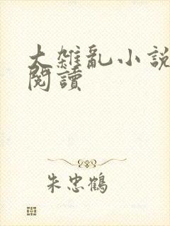 大杂乱小说目录阅读