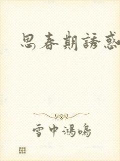 思春期诱惑漫画