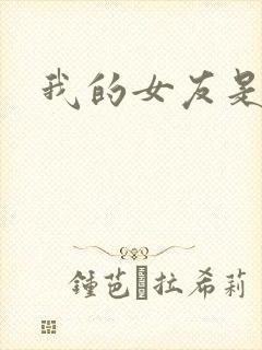 我的女友是狐仙