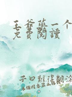 王爷药一个全文免费阅读