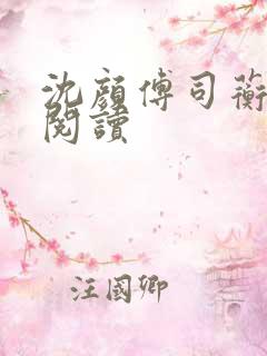 沈颜傅司蘅免费阅读