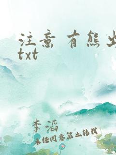 注意 有熊出没txt