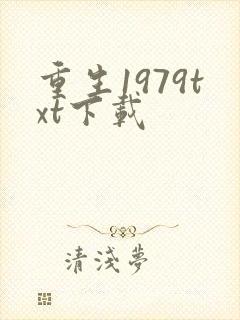 重生1979txt下载