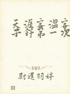 天涯客温客行周子舒第一次肉是第几章