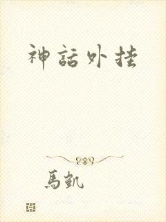 神话外挂