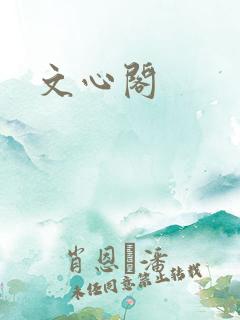 文心阁