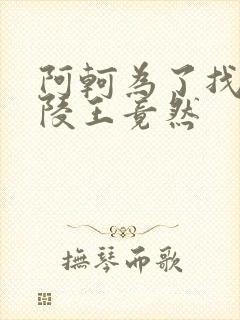 阿轲为了找到兰陵王竟然