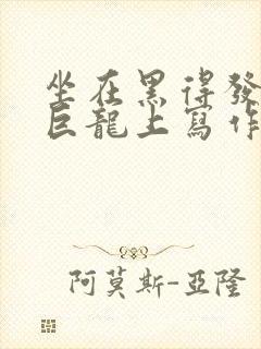 坐在黑得发紫的巨龙上写作业