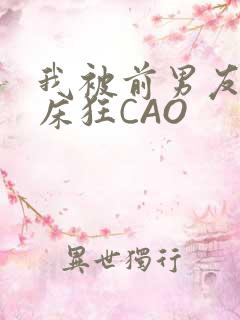 我被前男友按在床狂CAO