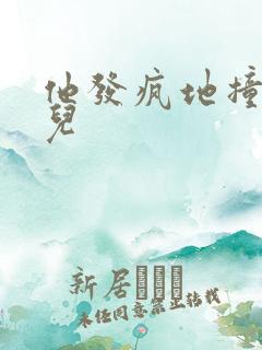 他发疯地撞着女儿