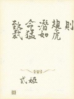 致命潜规则 总裁猛如虎