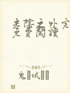 光阴之外完整版免费阅读