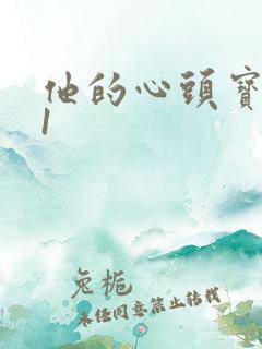他的心头宝1v1