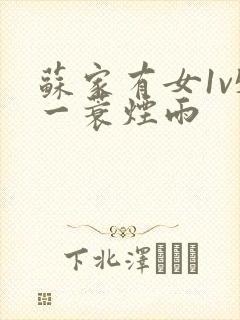 苏家有女1v5一蓑烟雨