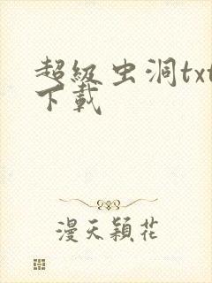 超级虫洞txt下载