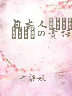 日本人はだれがほんとうの责任者