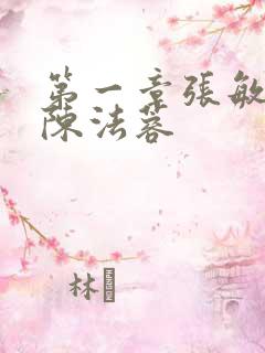 第一章张敏陈红陈法蓉