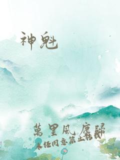 神魁