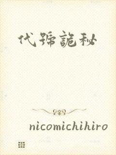 代号诡秘