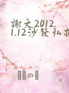 谢文2012.1.12沙发私拍