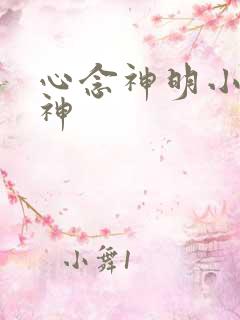 心念神明小说堕神