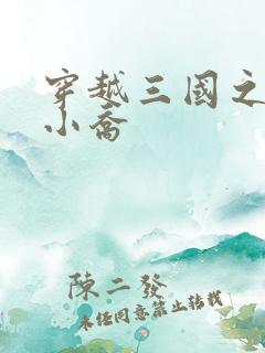 穿越三国之绝色小乔