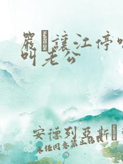 严峫让江停喘着叫老公