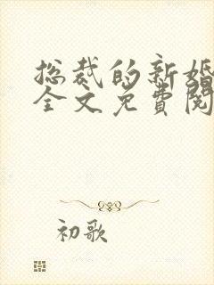 总裁的新婚罪妻全文免费阅读陆晋渊