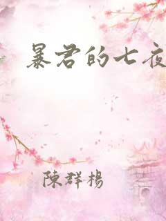 暴君的七夜罪妃