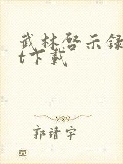 武林启示录txt下载