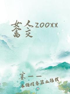 女人zooxx禽交