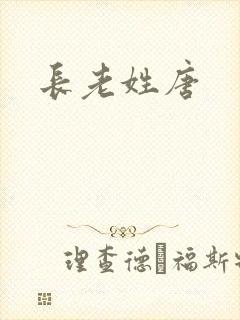 长老姓唐