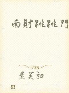南财跳跳门
