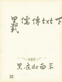 黑儒传txt下载