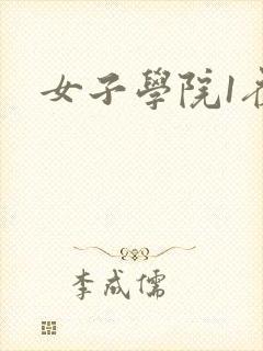 女子学院1夜情