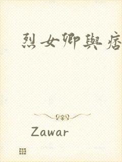 烈女卿与痞天王