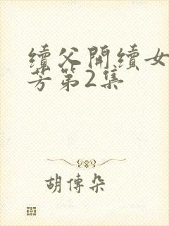 续父开续女包小芳第2集