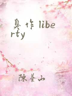 臭作 liberty