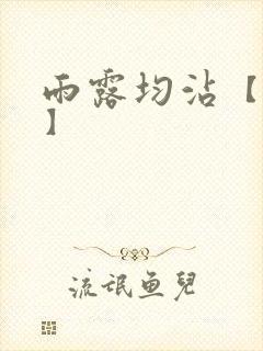 雨露均沾【后宅】