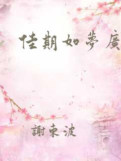 佳期如梦广播剧