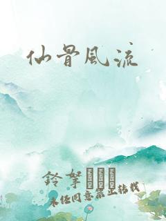 仙骨风流