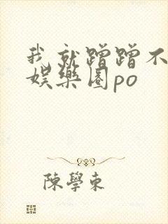 我就蹭蹭不进去娱乐圈po