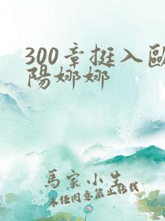 300章挺入欧阳娜娜