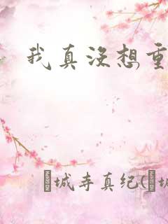 我真没想重生啊