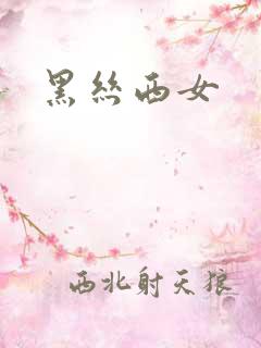 黑丝西女