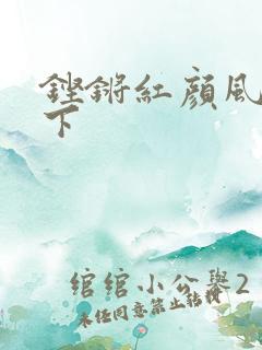 铿锵红颜风行天下